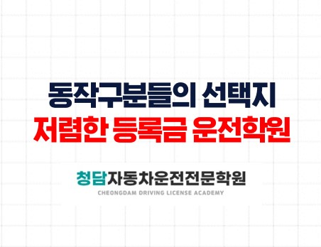 동작구분들의선택지운전면허학원
