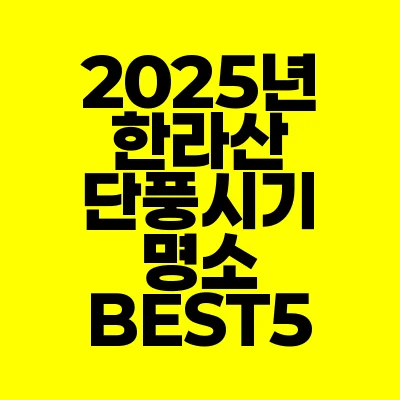 썸네일-2025년-한라산-단풍시기-명소-BEST5
