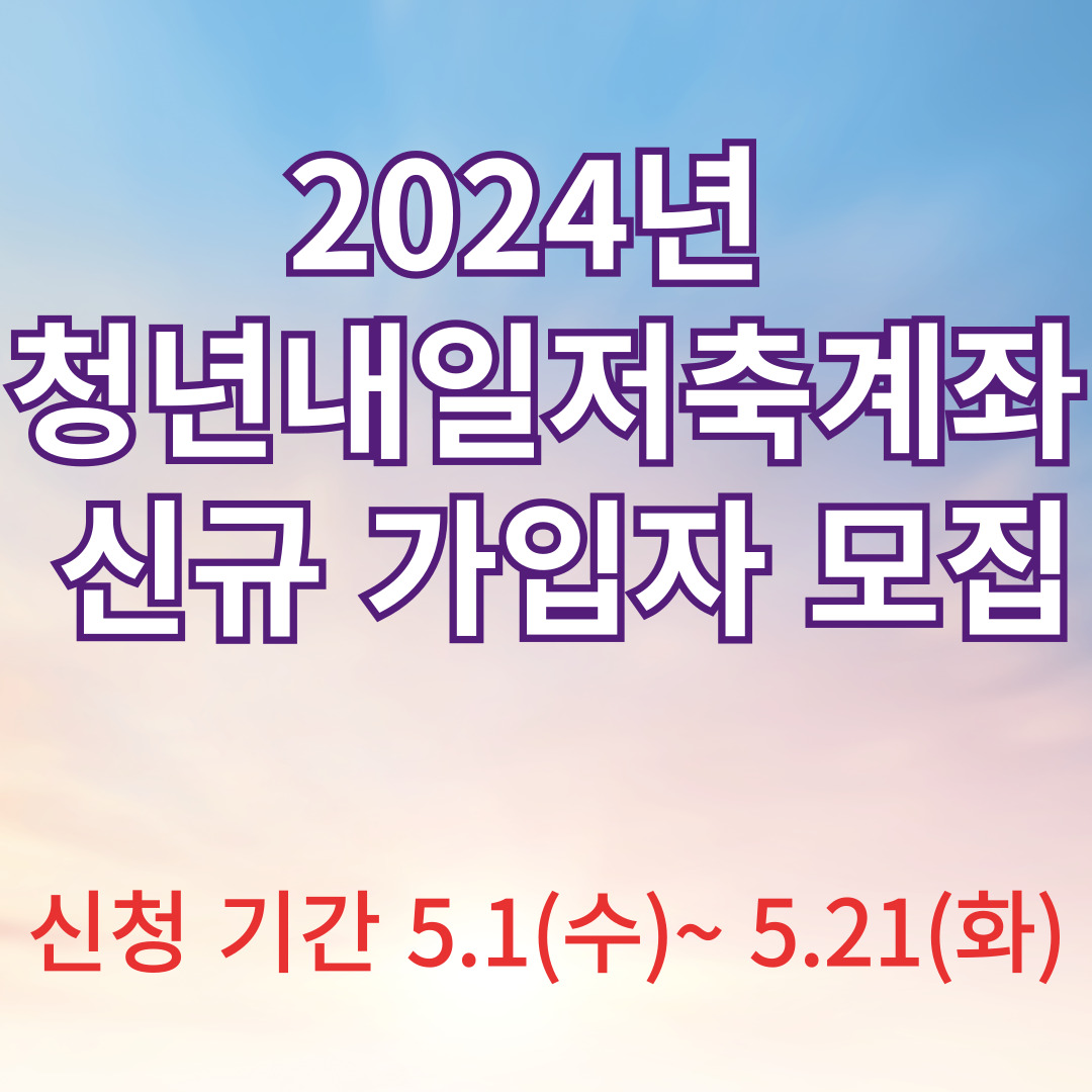 2024년 &lsquo;청년내일저축계좌&rsquo; 신규 가입자 모집