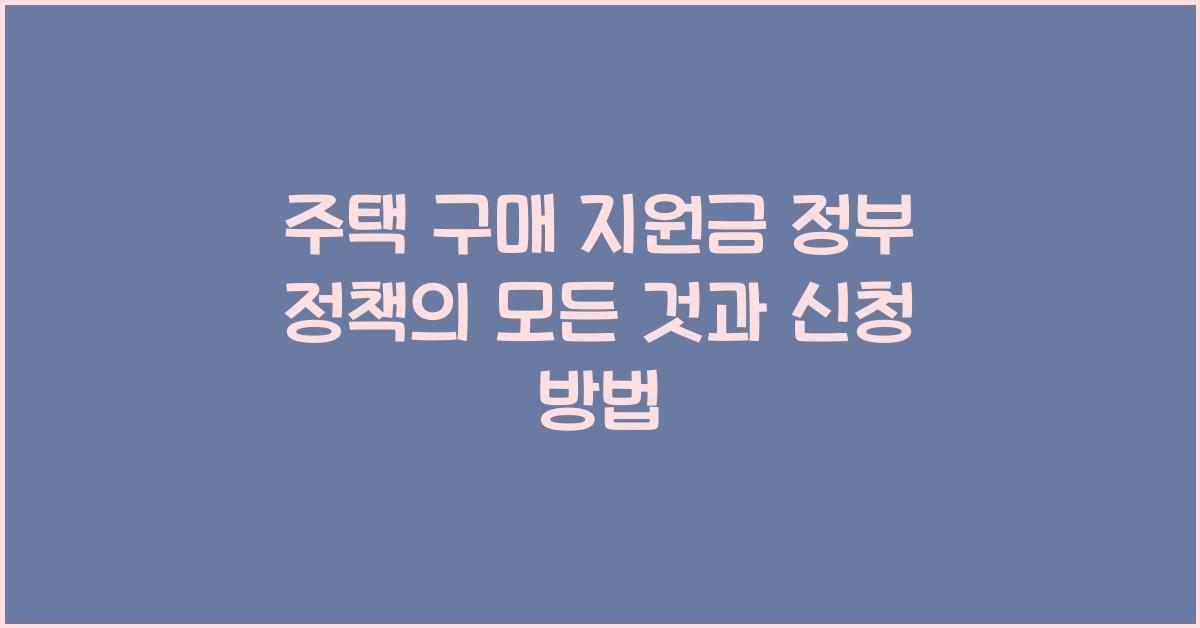 주택 구매 지원금 정부 정책