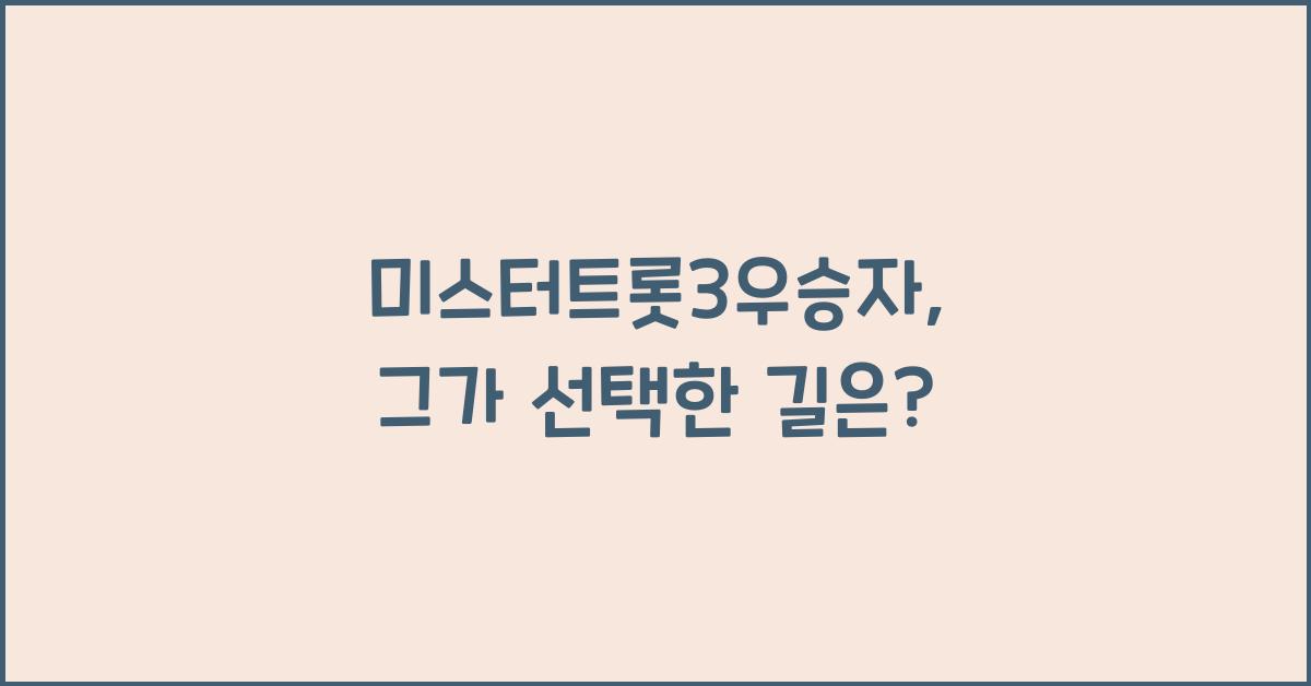 미스터트롯3우승자