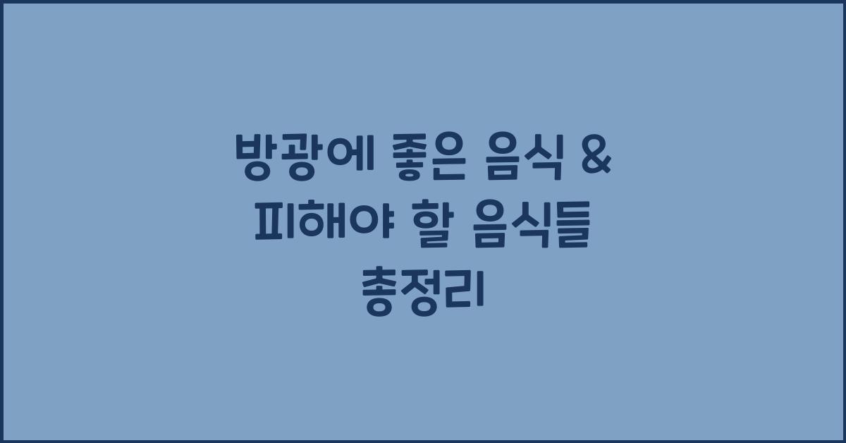 방광에 좋은 음식