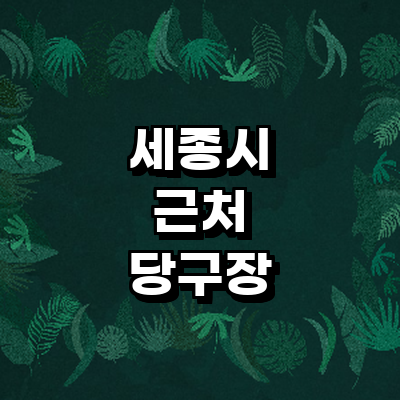 세종시 당구장