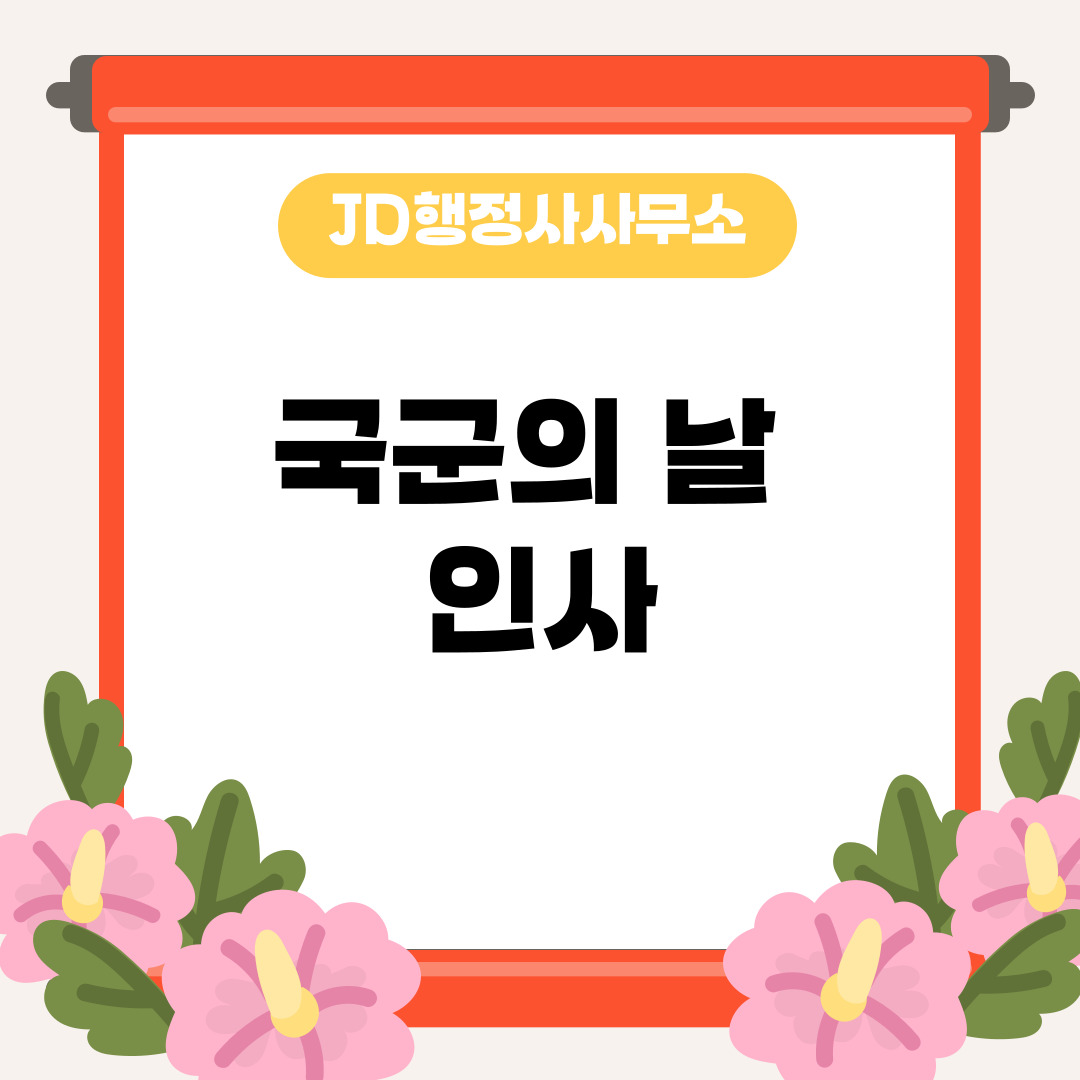 국군의 날 인사말 🎖️ 10월 1일 군인&middot;군인가족 카톡&middot;문자 메시지 안부 문구 모음