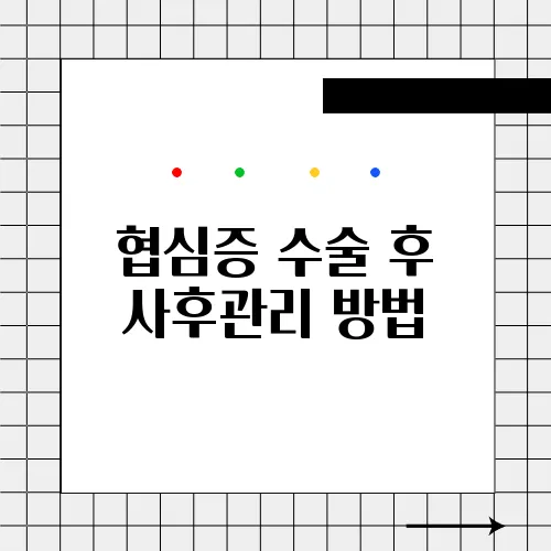 협심증 수술 후 사후관리 방법