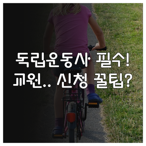 유초중등 교원 대상 2025 독립운동..