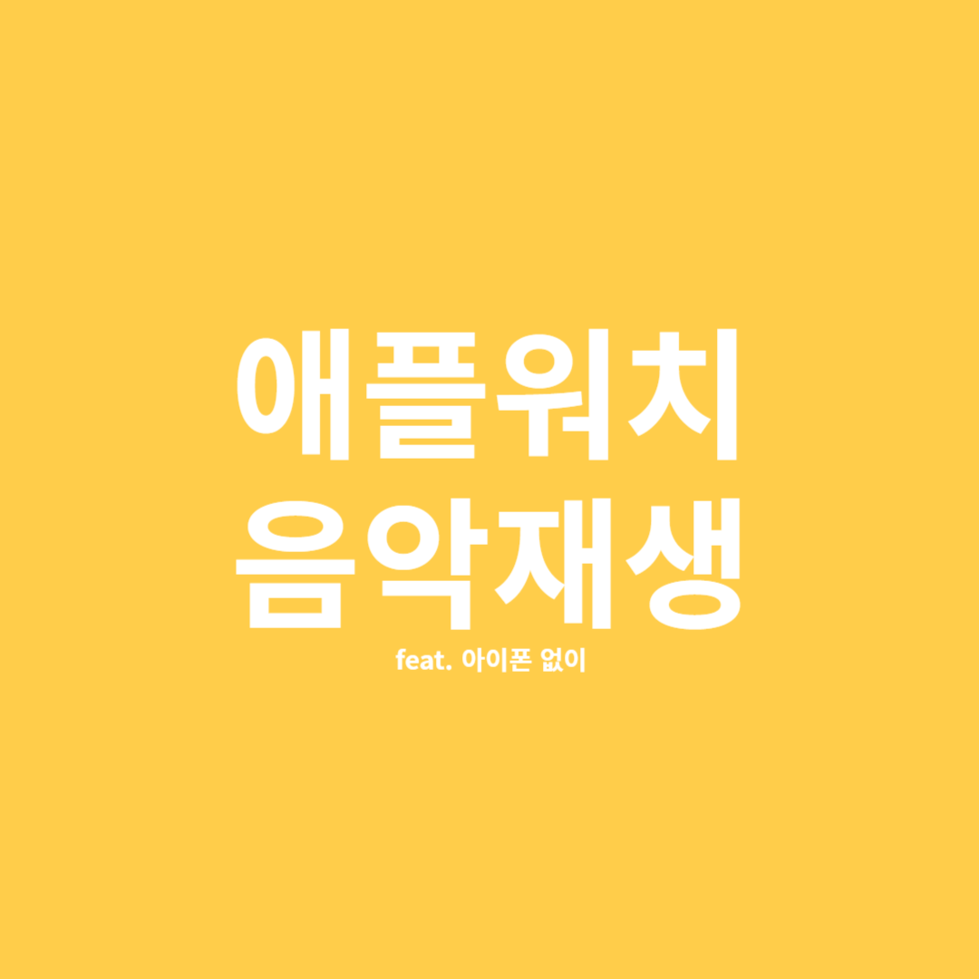 애플워치로 음악 듣기, 팟캐스트 듣기 [아이폰없이]