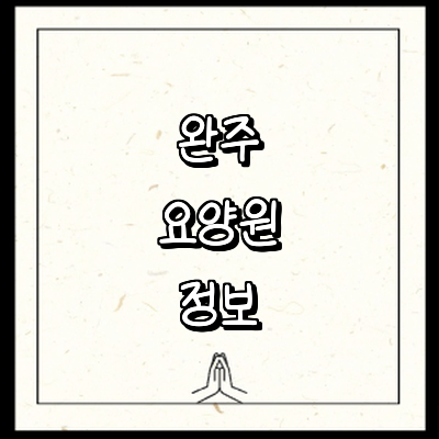 완주군 요양원