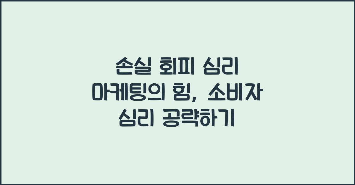 손실 회피 심리 마케팅