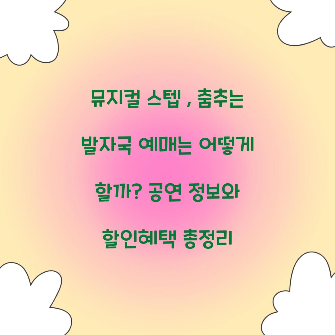 스텝 : 춤추는 발자국 예매