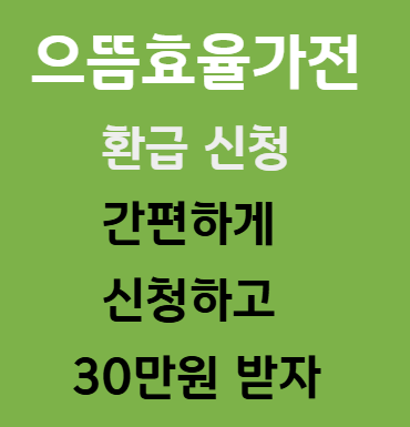 으뜸효율 가전 환급 신청방법 대상 총정리