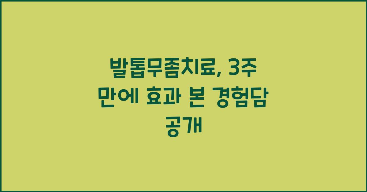 발톱무좀치료