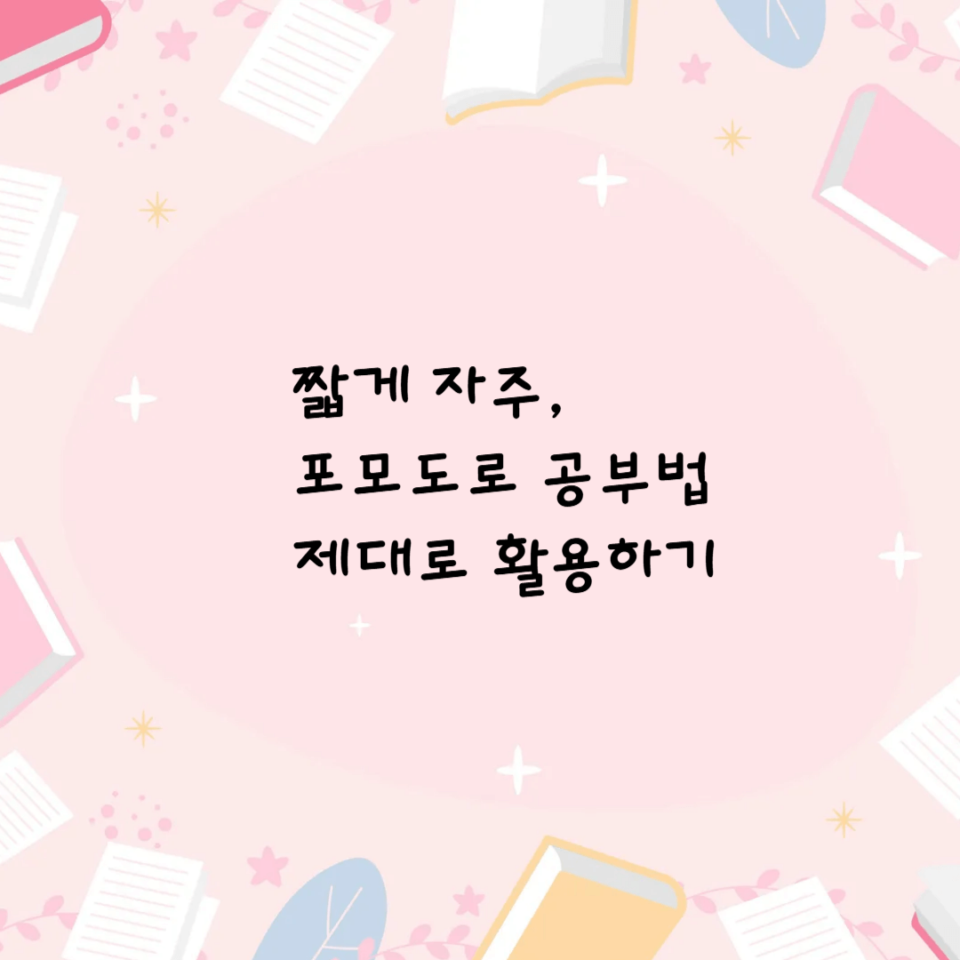 포모도로 공부법 제대로 활용하기