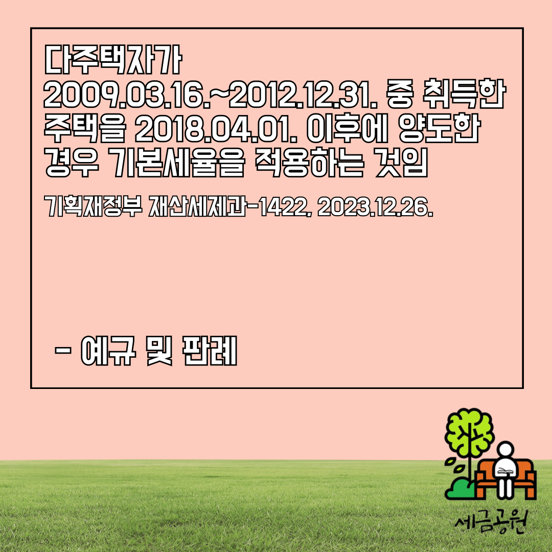 다주택자 2009.03.16.~2012.12.31. 기본세율