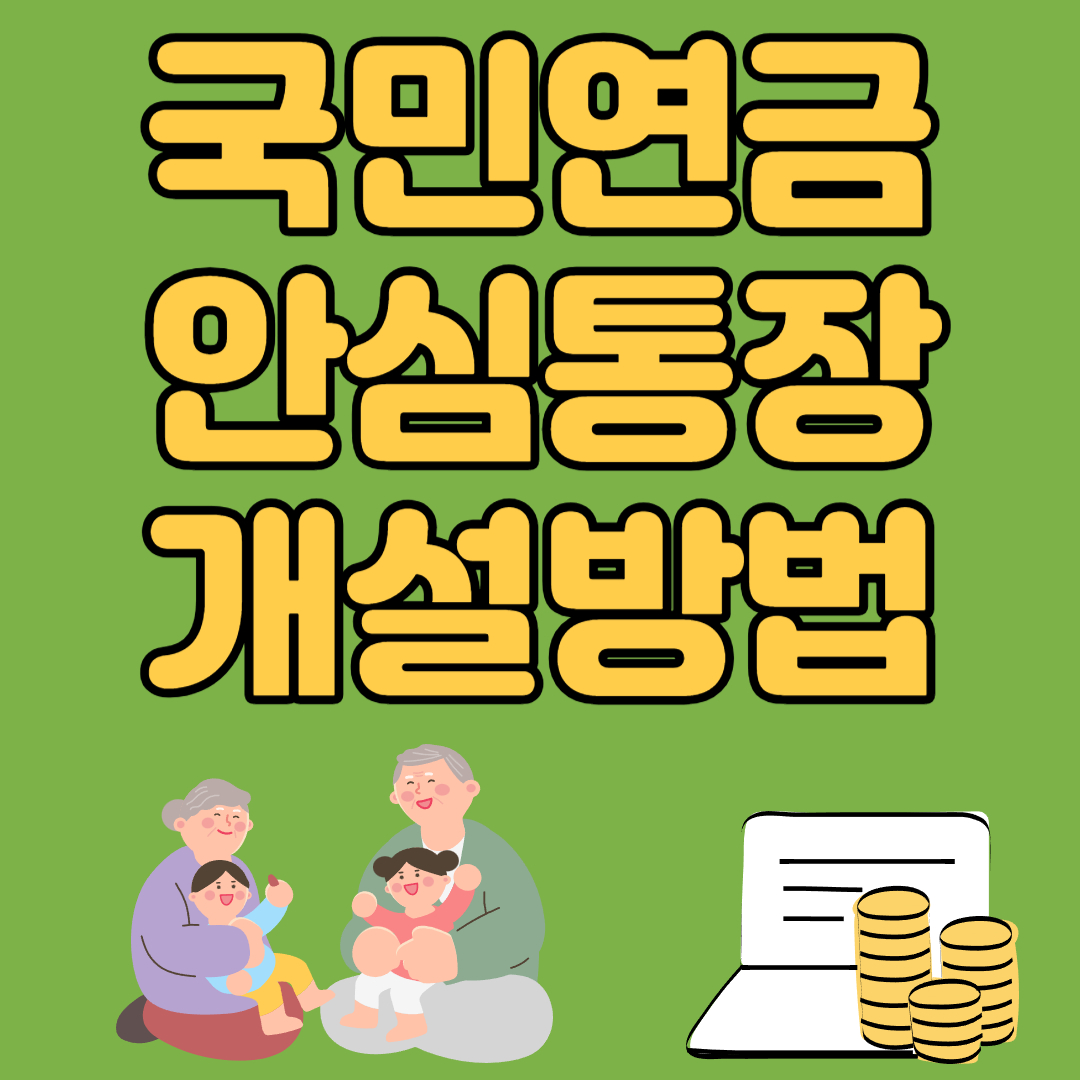 국민연금 안심통장 개설방법