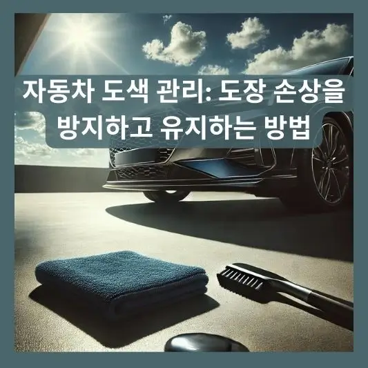 차량 도색을 관리하고 보호하는 방법