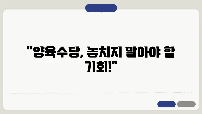 양육수당 관련 정보를 펼쳐보세요