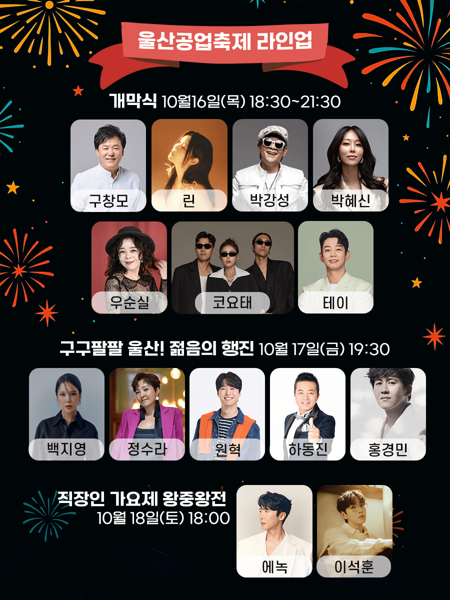 울산공업축제 일정 초대가수 라인업 교통