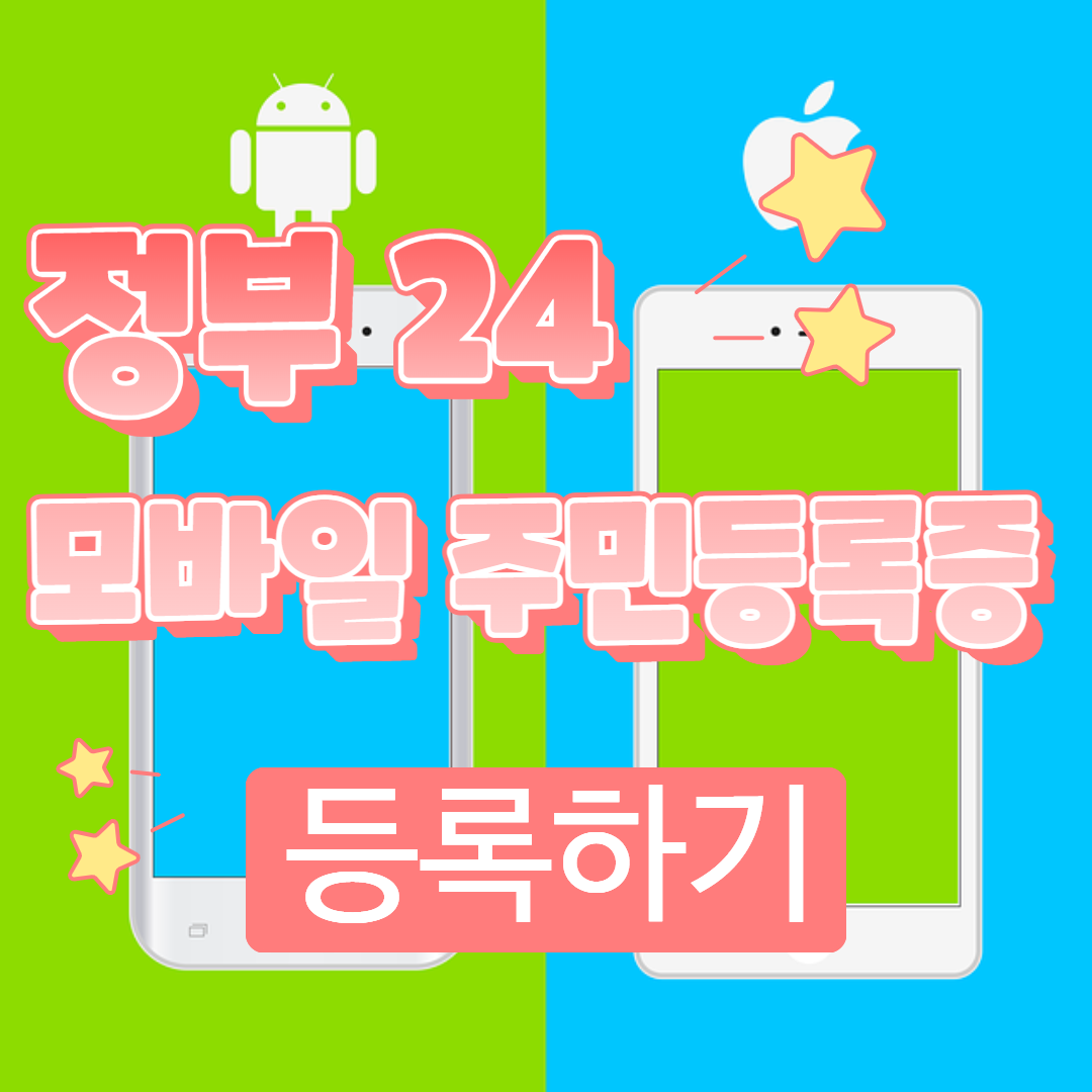 정부24 모바일 주민등록증 등록하기