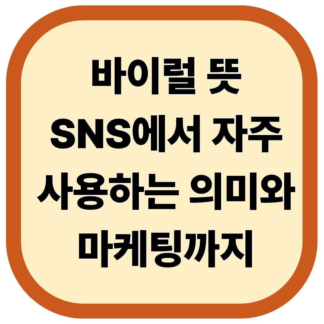 바이럴 뜻