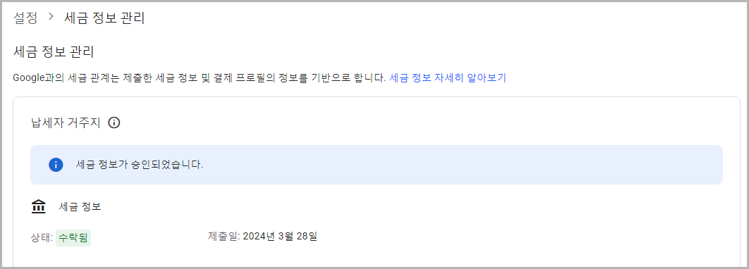 구글 애드센스 싱가포르 세금 정보 제출 방법 절차 승인