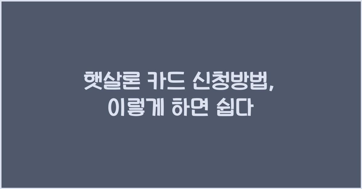 햇살론 카드 신청방법