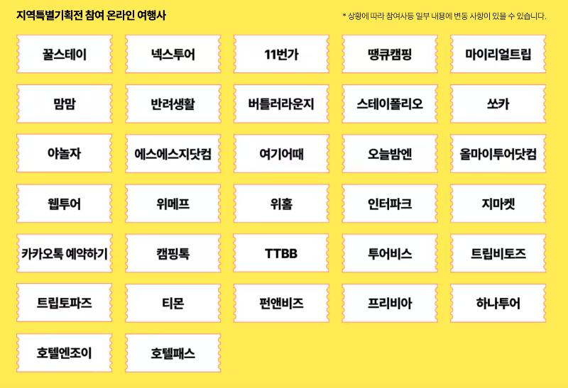 2024대한민국숙박세일페스타지역특별기획전온라인여행사