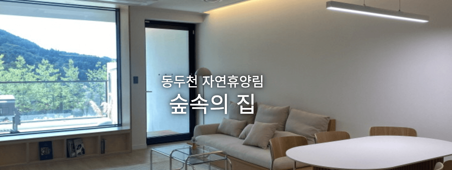 자연휴양림 숲나들e 예약방법&amp;#44; 내가 추천하는 자연휴양림 Best 3