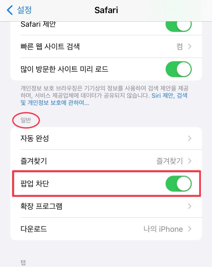 Safari, 사파리 팝업차단 해제, 사파리 팝업허용