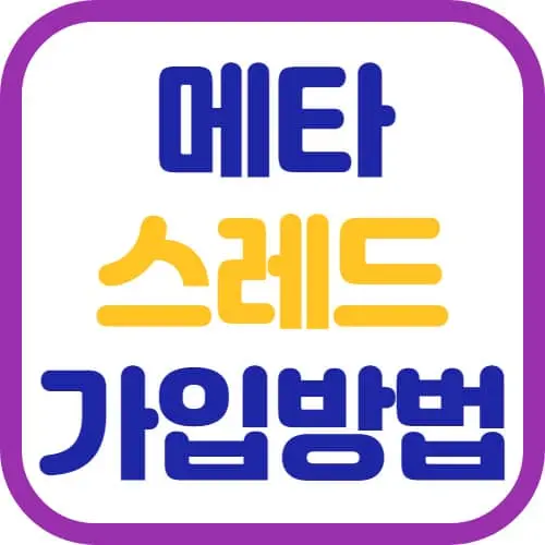 메타-스레드-가입-방법-썸네일