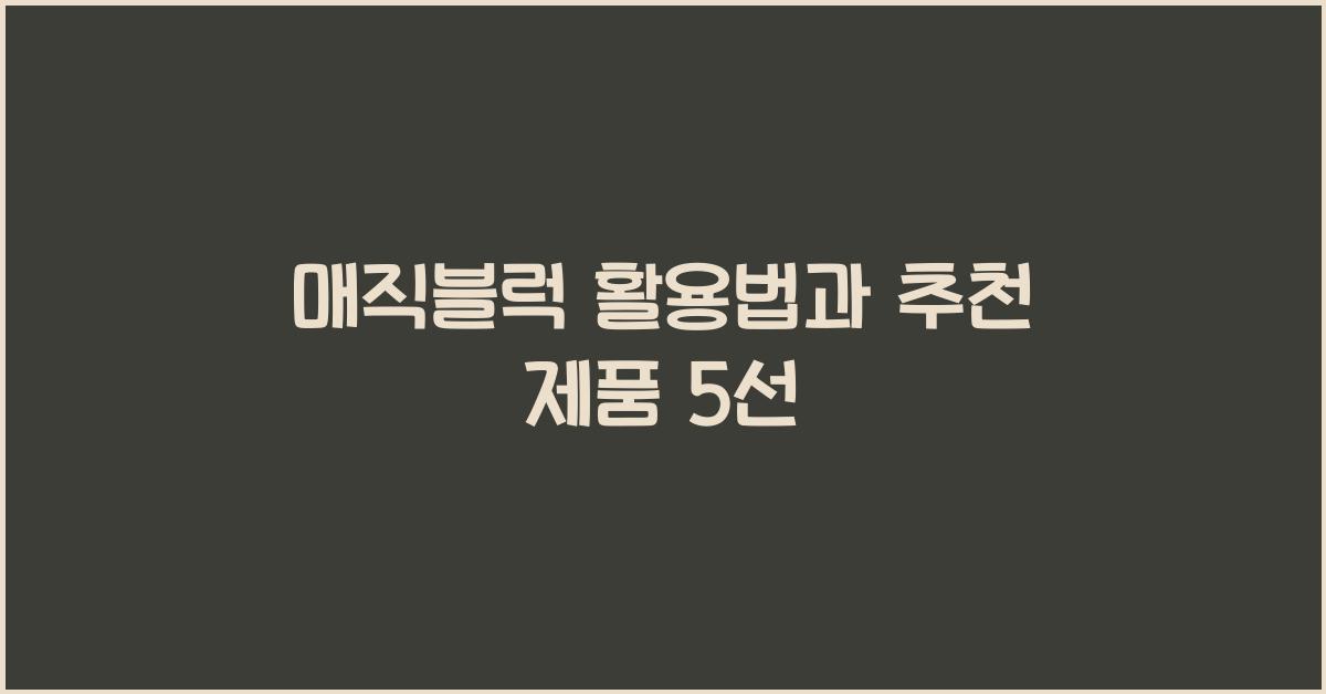 매직블럭