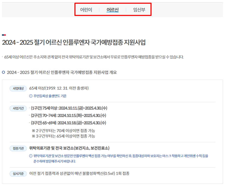 2024 - 2025 절기 어르신 인플루엔자 국가예방접종 지원사업