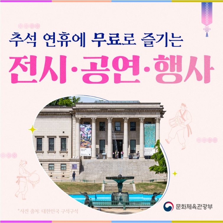 추석연휴 무료 전시 공연 행사