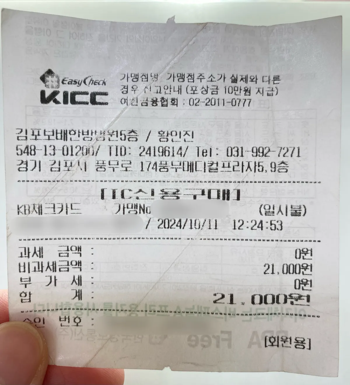 김포보배한방병원-독감주사-영수증-21,000원