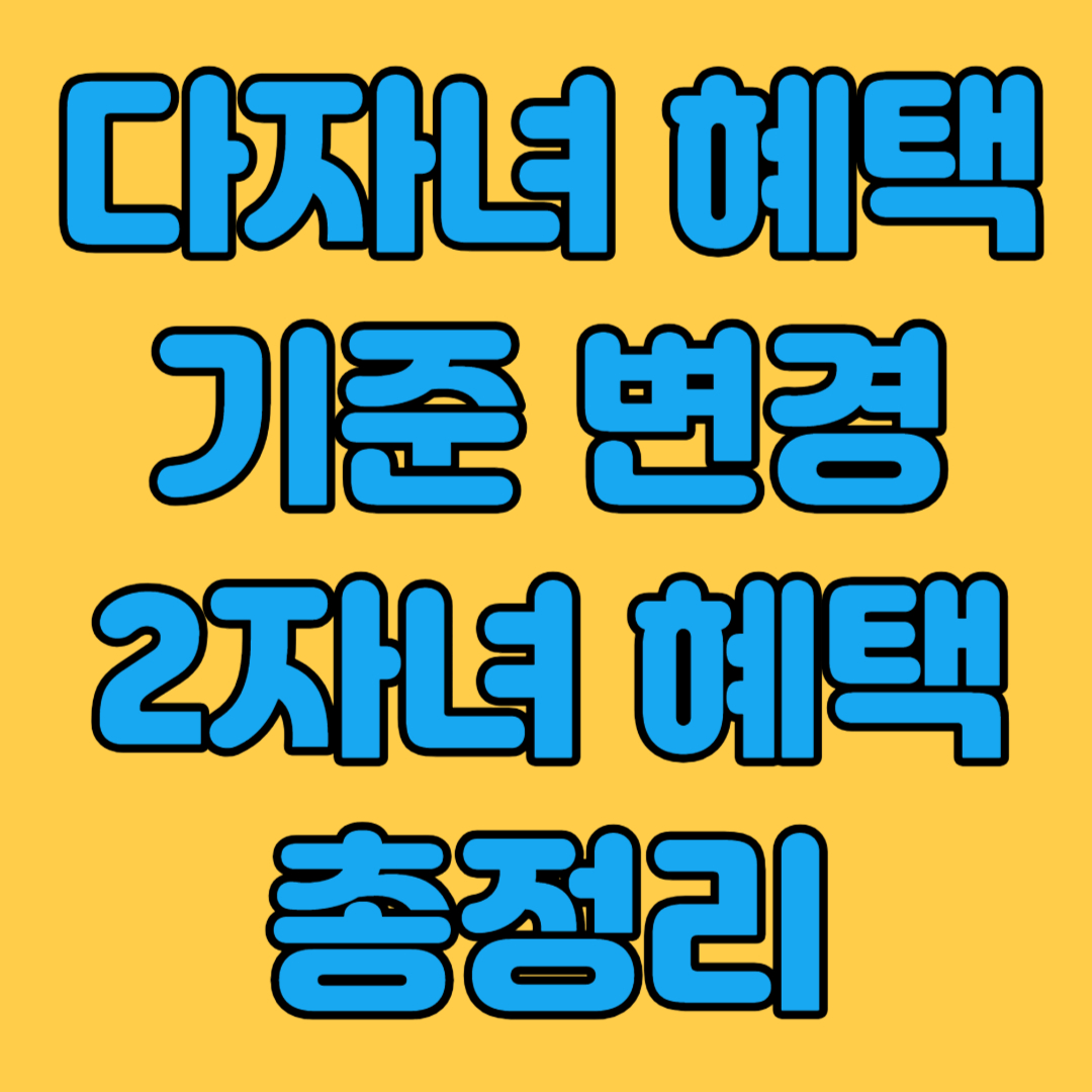 다자녀혜택 2인 총정리