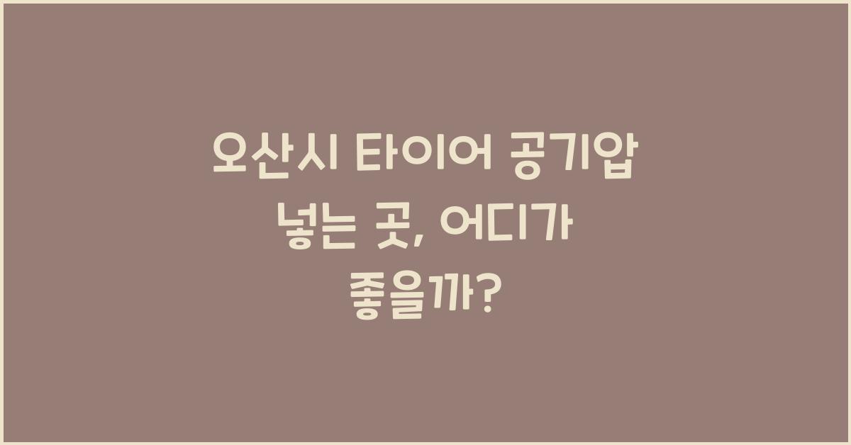 오산시 타이어 공기압 넣는 곳