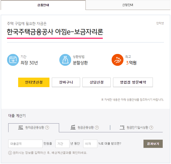 국민은행-아낌e보금자리론-대출상품
