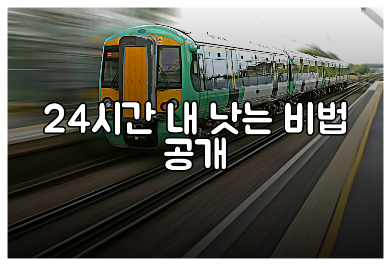 24시간 내 낫는 비법 공개