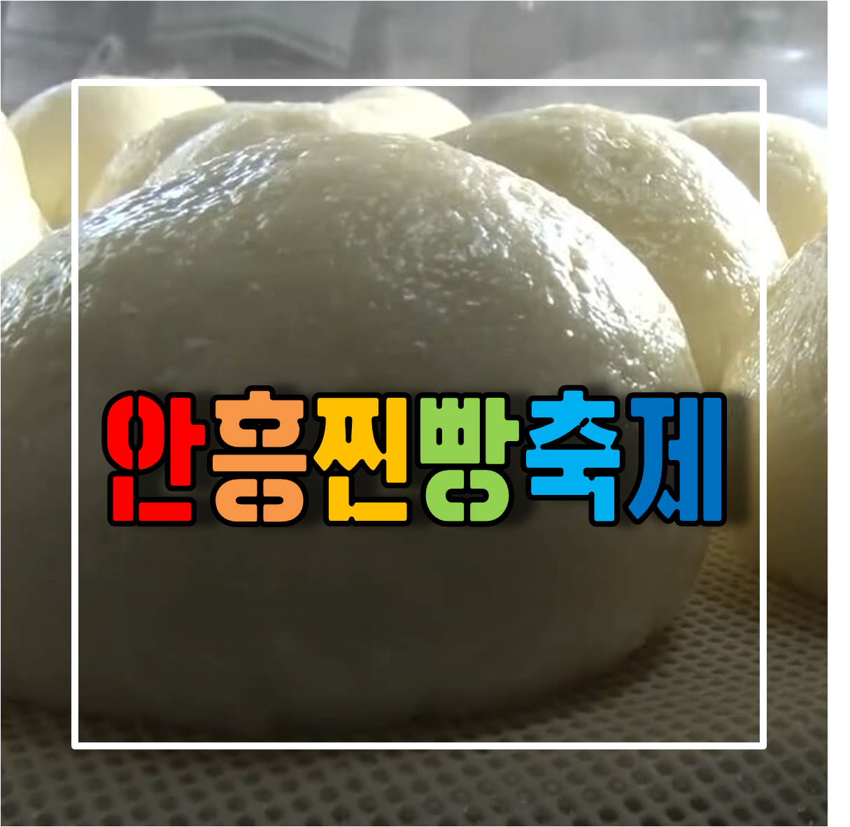 안흥찐빵축제