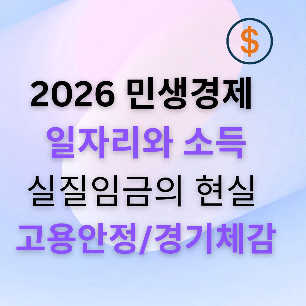 2026 민생경제 4편 일자리와 소득: 실질임금이 보여주는 현실, 고용 안정과 경기 체감의 연결