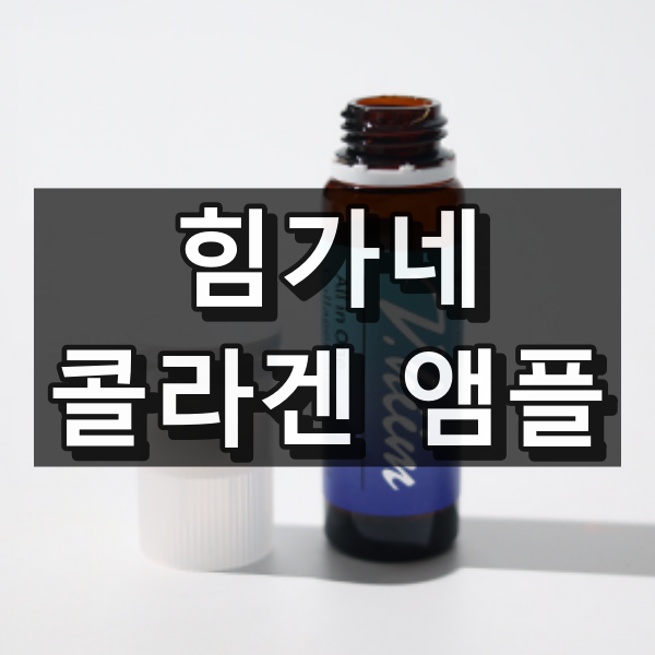 힘가네 콜라겐 앰플 대표이미지