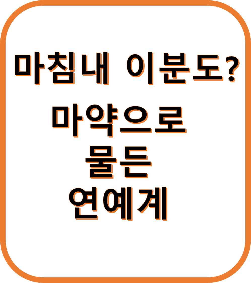 마약 연루 연예인