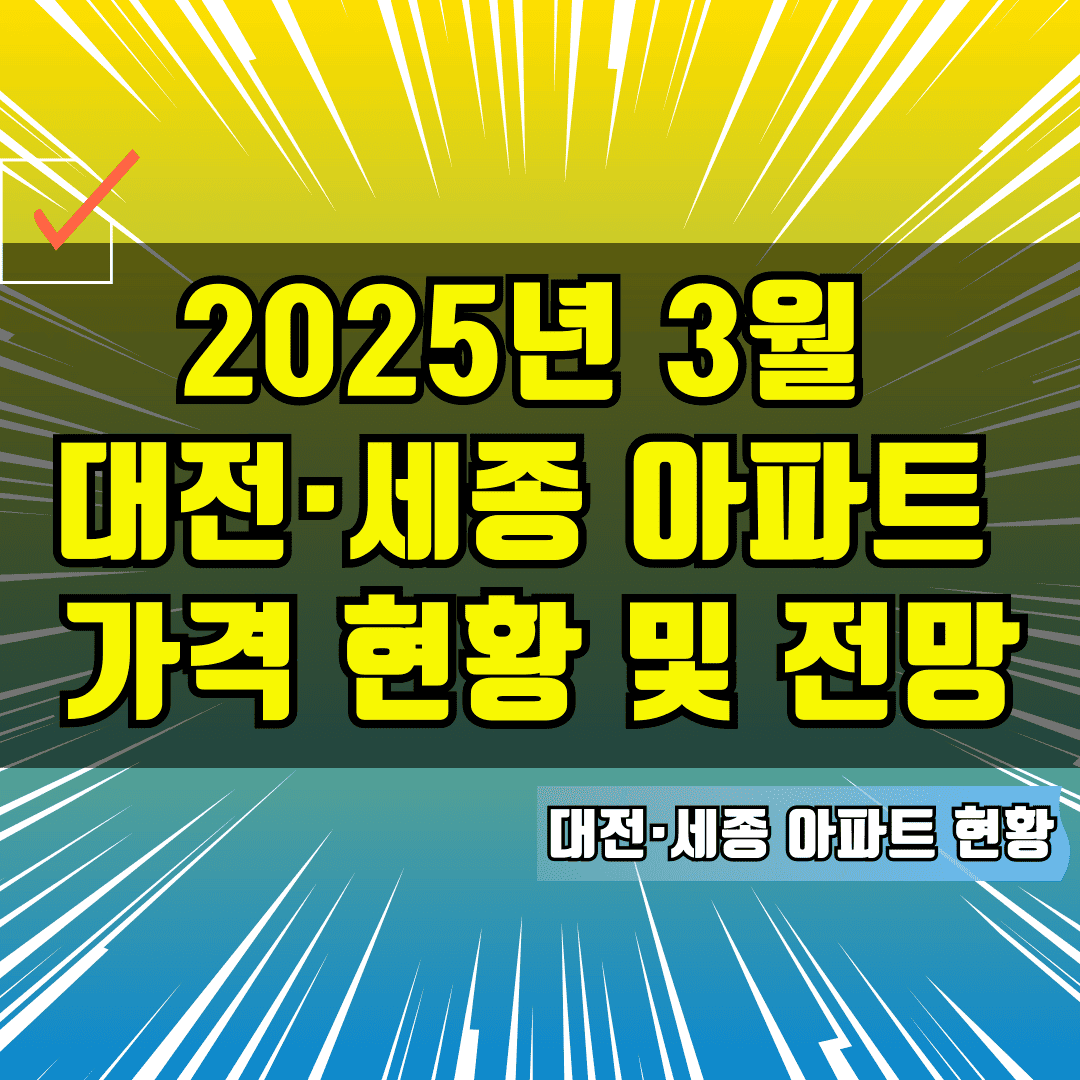 2025년 3월 대전·세종 아파트 가격 현황 및 전망
