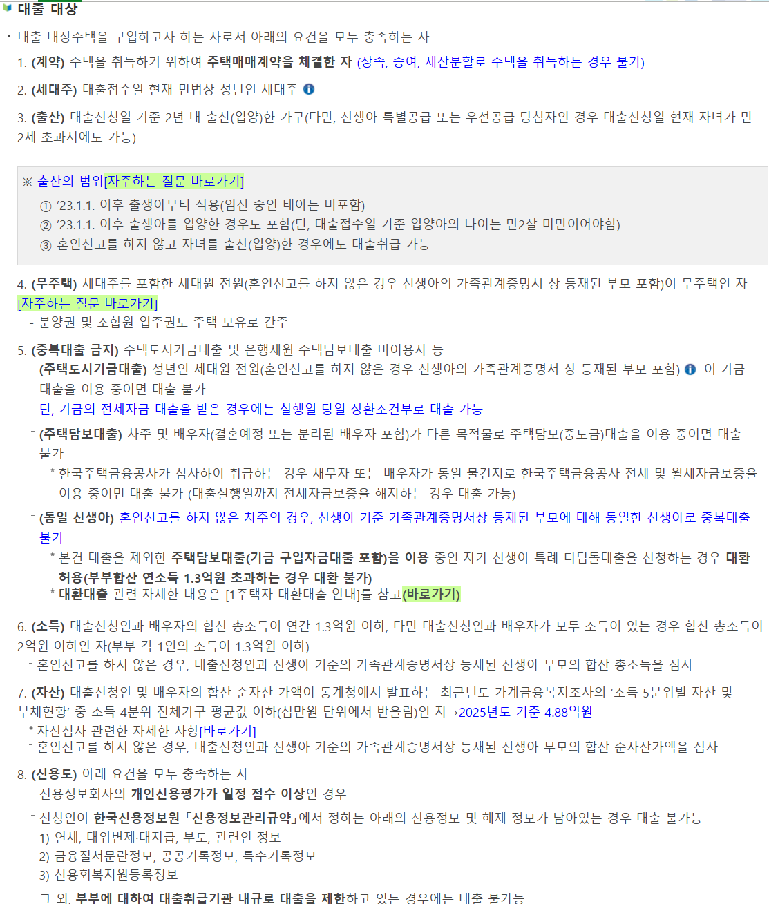 신생아 디딤돌대출 (구입) 조건