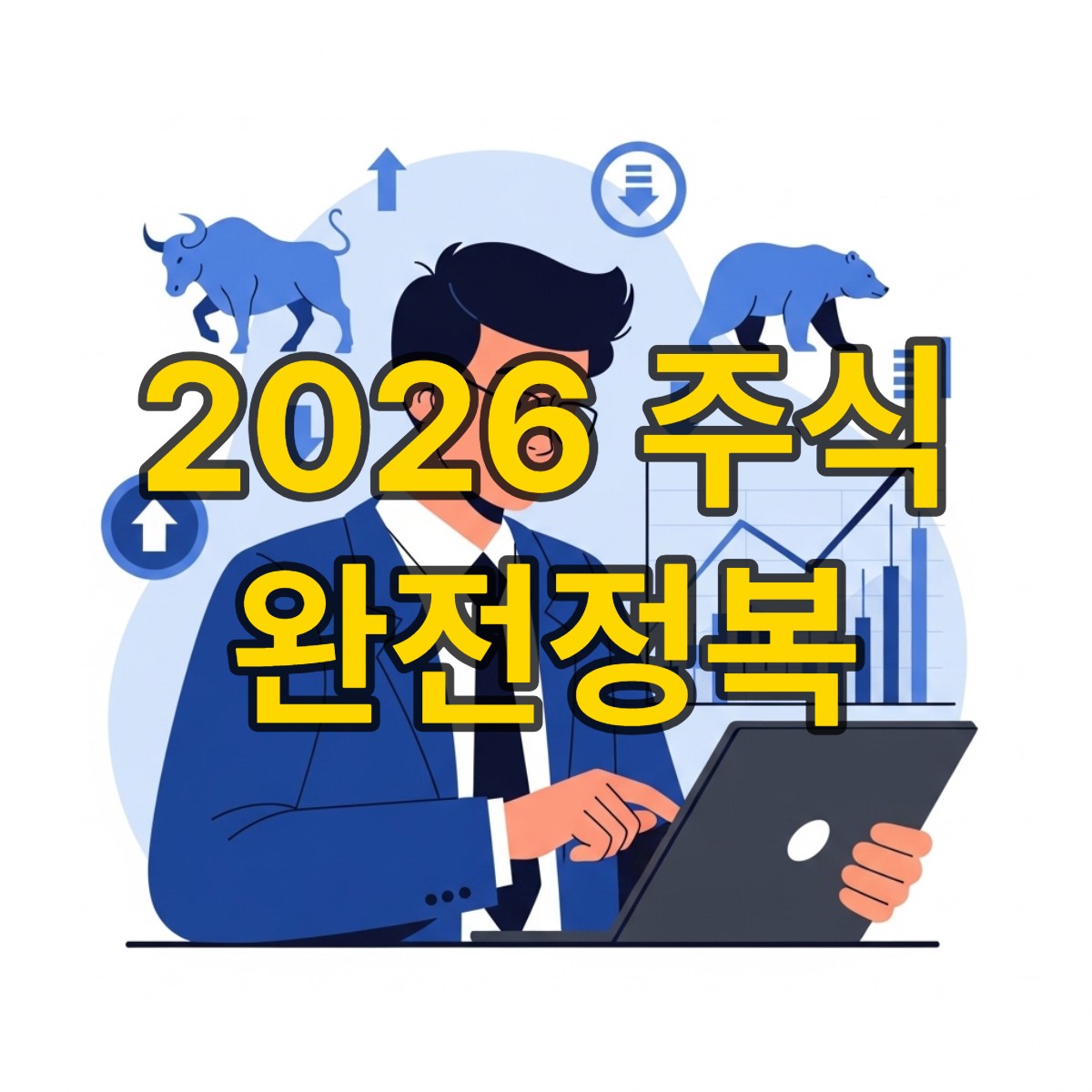 주식하는 방법 현명한 투자자가 되는 길