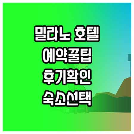 밀라노 호텔 예약 전 꼭 확인하세요 