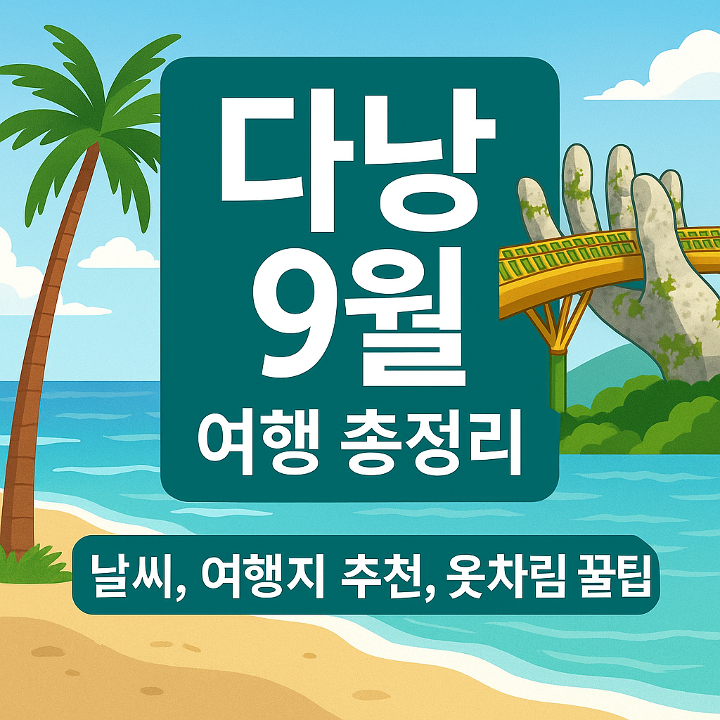 다낭 9월 여행 총정리 – 날씨, 여행지 추천, 옷차림 꿀팁