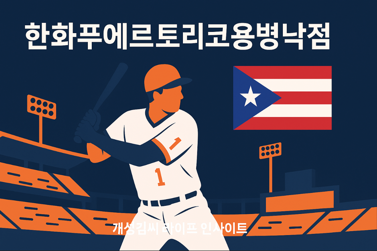 한화푸에르토리코용병낙점,한화 이글스 외국인 선수,리베라토 영입,플로리얼 부상 대체,KBO 용병 계약,푸에르토리코 출신 야구선수