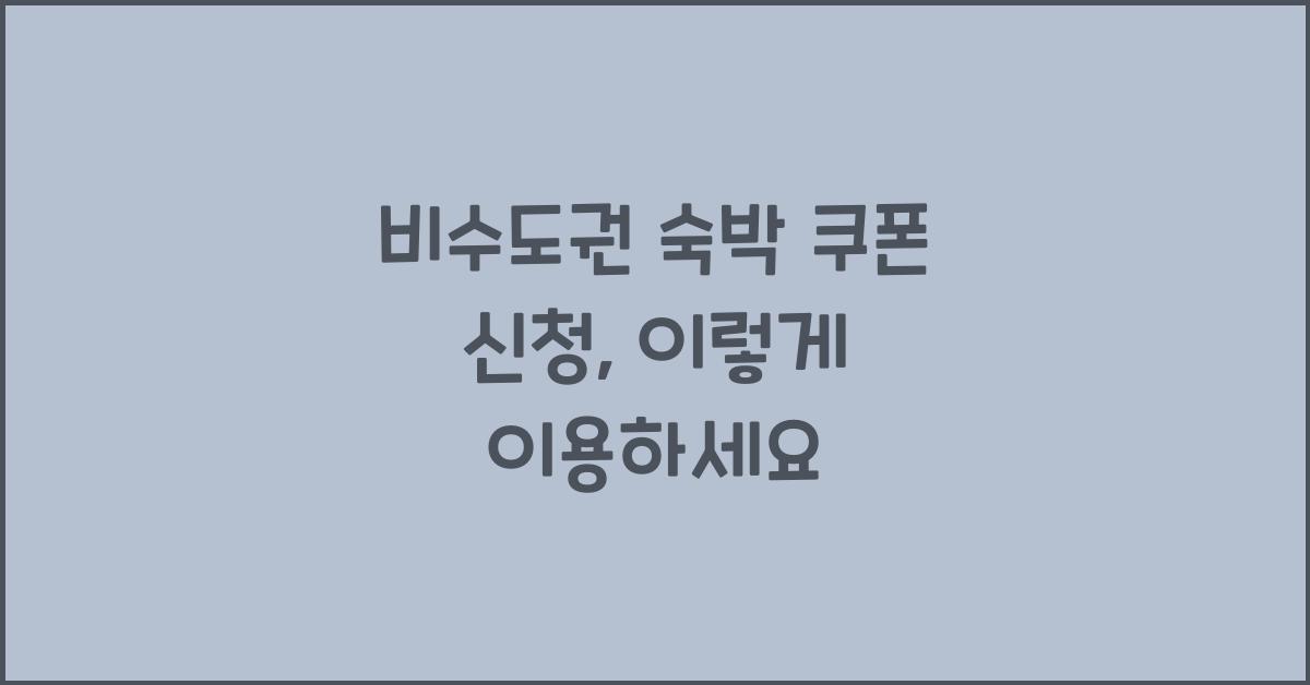 비수도권 숙박 쿠폰 신청