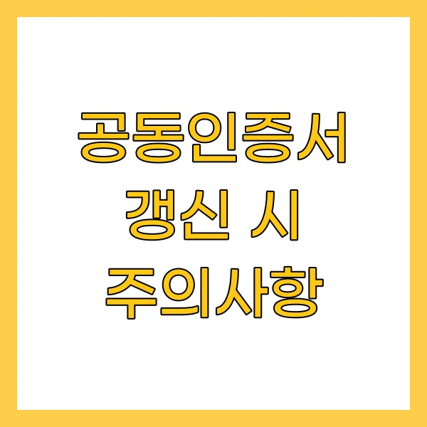 공동인증서 갱신 시 주의사항